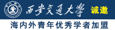 日BAPP大全视频诚邀海内外青年优秀学者加盟西安交通大学